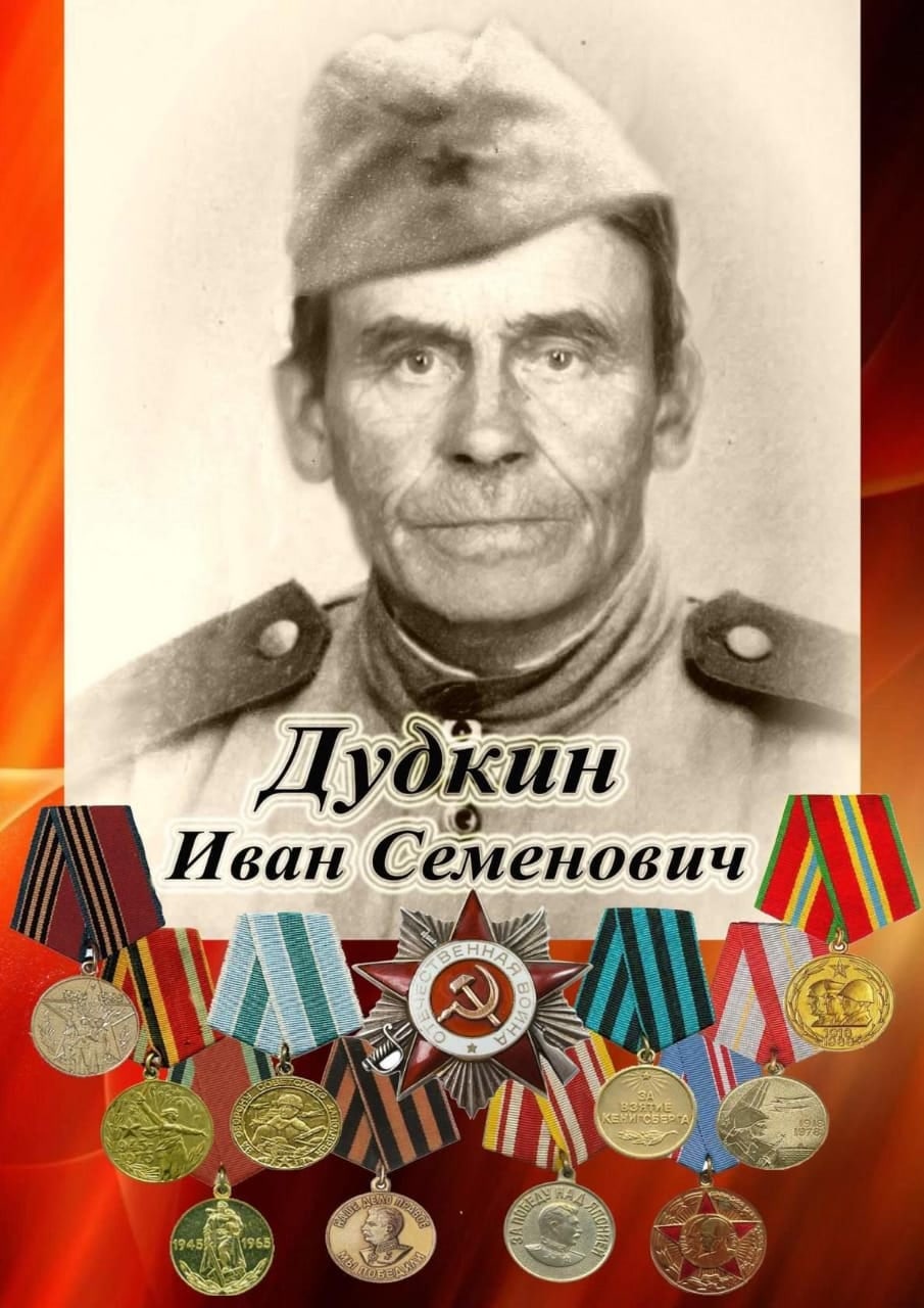 Дудкин Иван Семенович