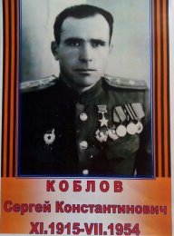 Коблов Сергей Константинович