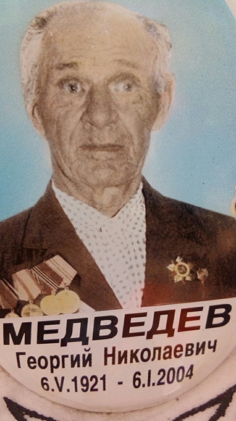 Медведев Георгий Николаевич