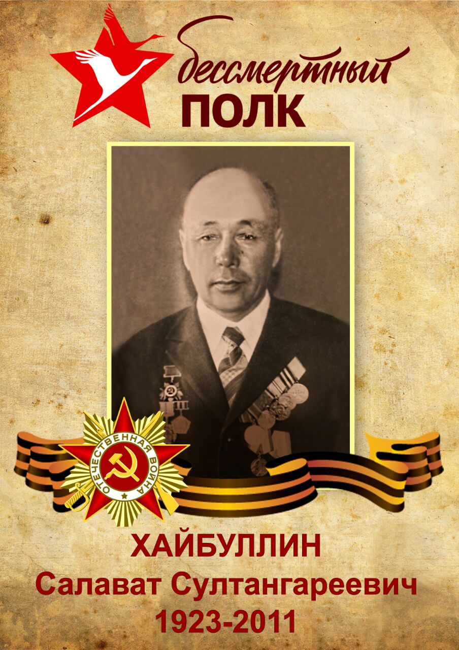 Хайбуллин Салават Султангареевич