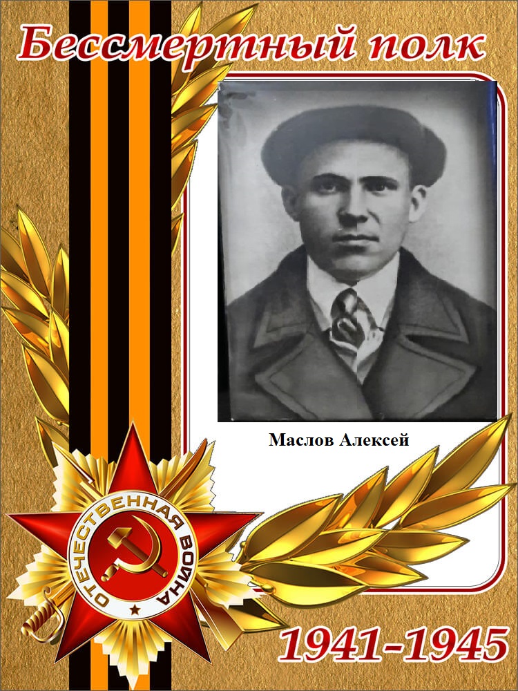 Маслов Алексей