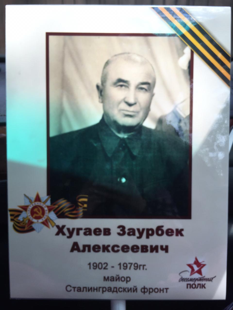 Хугаев Заурбек Алексеевич