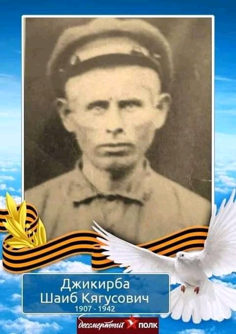 Джикирба Шаиб Кягусович