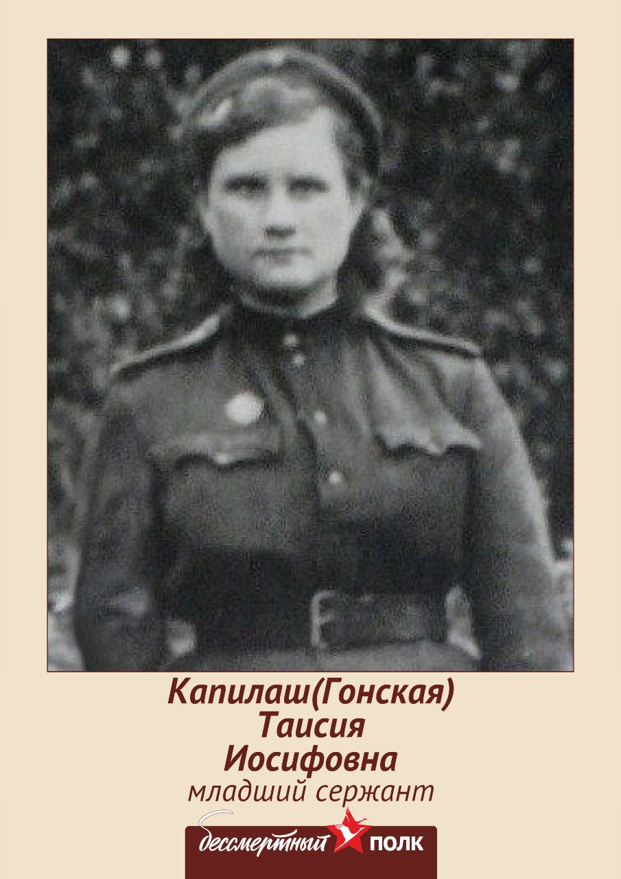 Капилаш(Гонская) Таисия Иосифовна