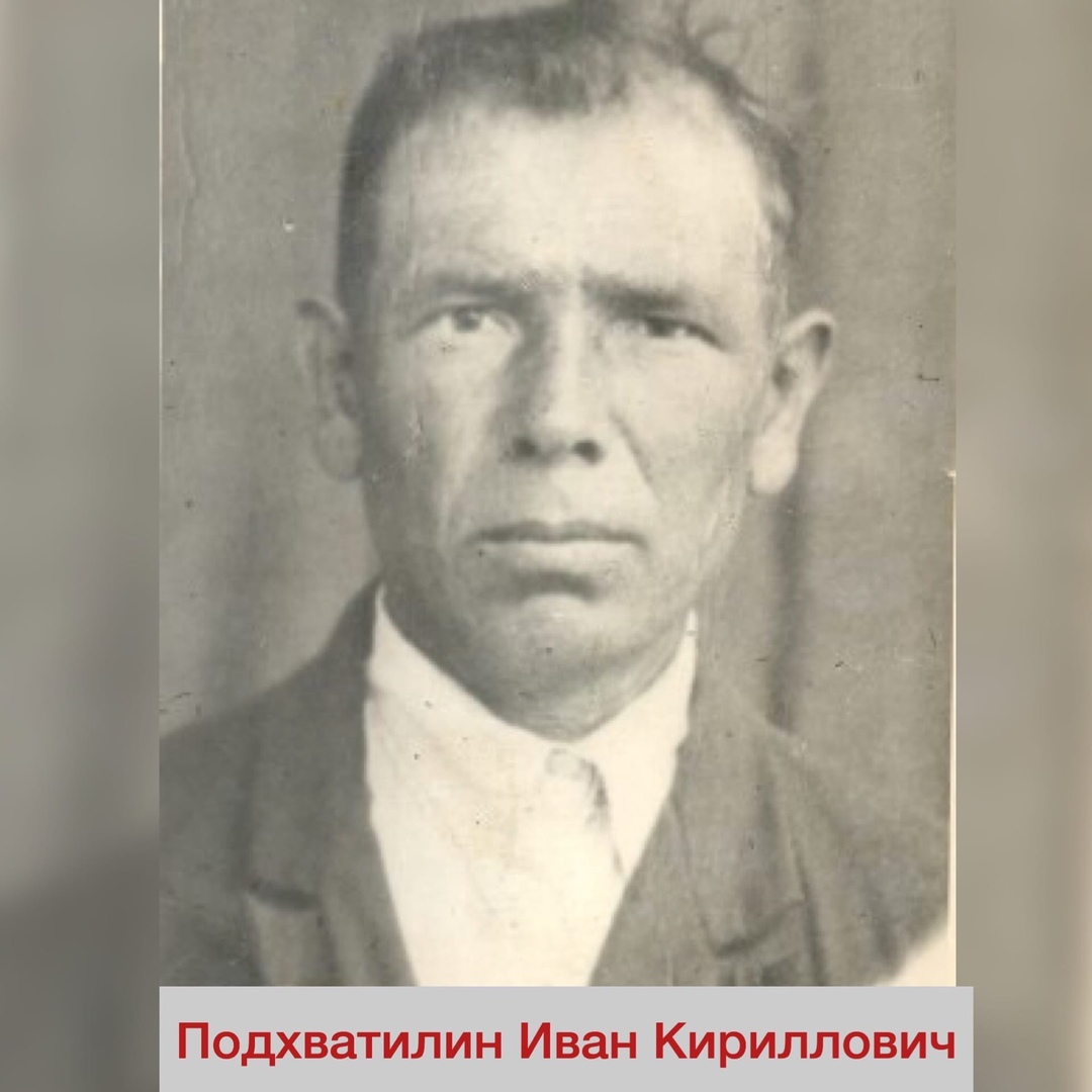 Подхватилин Иван Кириллович