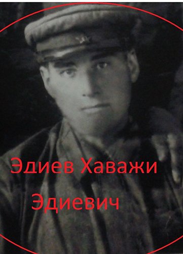 Эдиев Хаважи Эдиевич