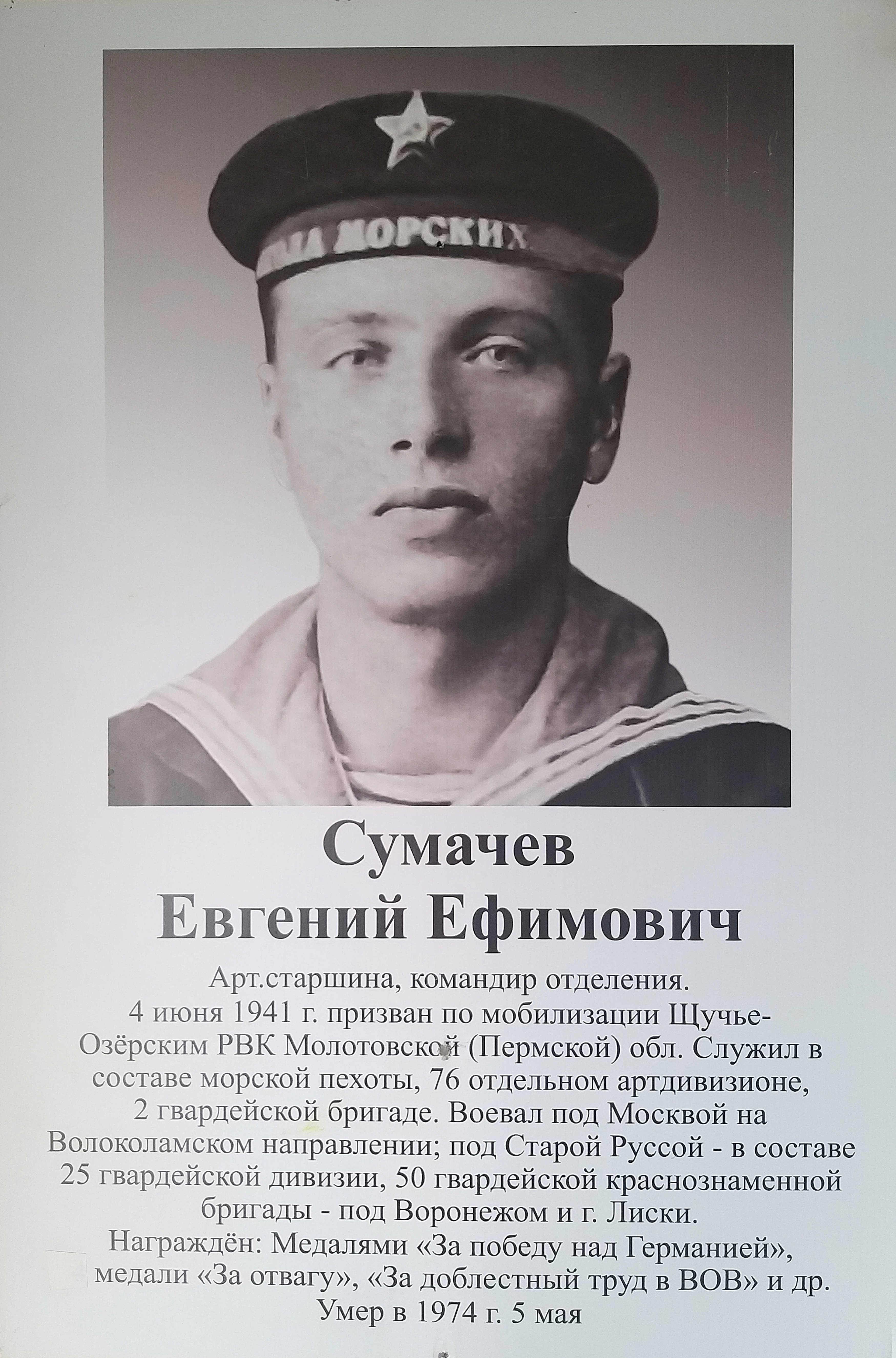 Сумачев Евгений Ефимович