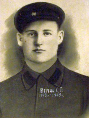 Жеман Степан Терентьевич