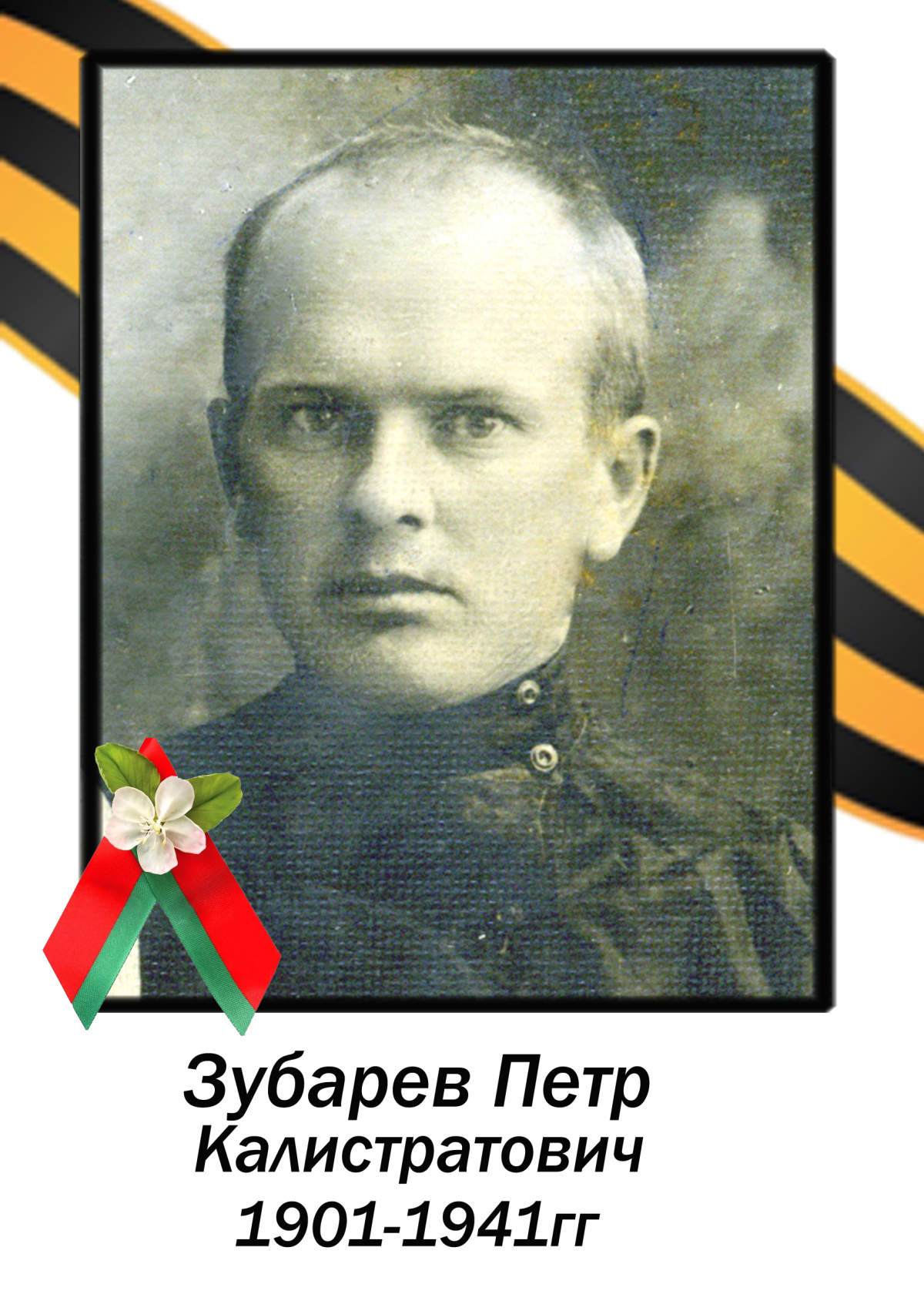 Зубарев Петр Калистратович