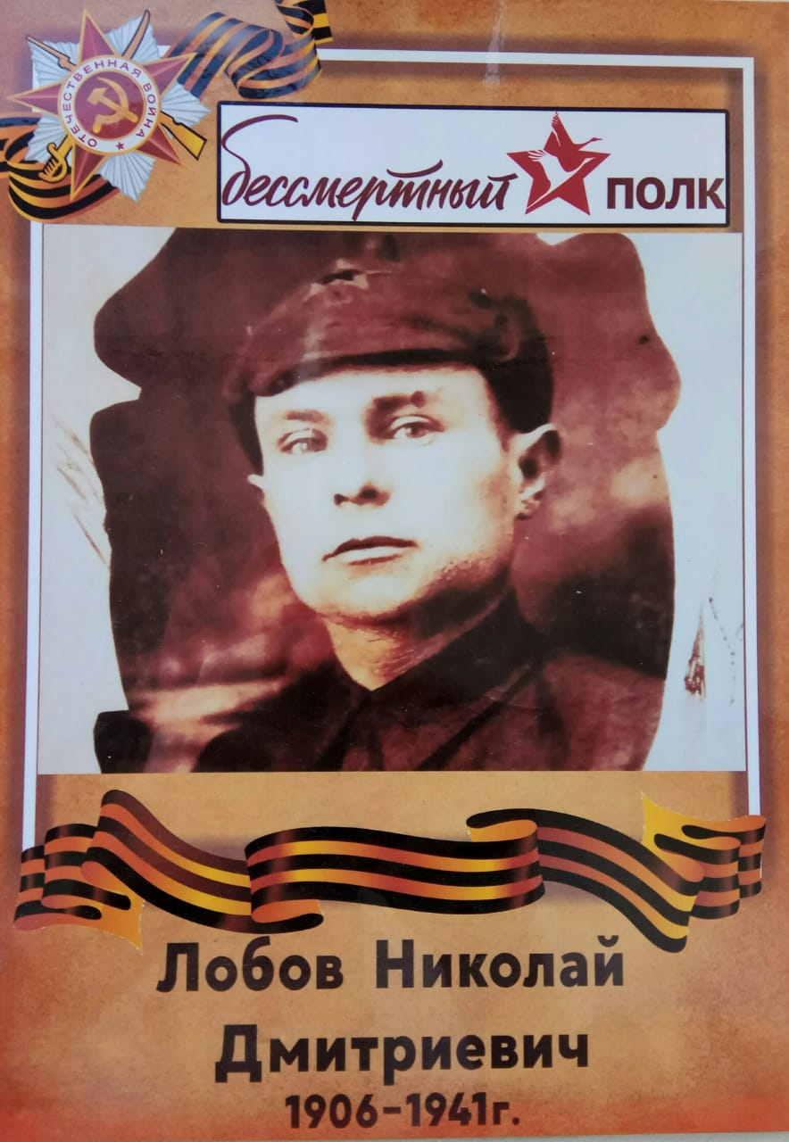 Лобов Николай Дмитриевич