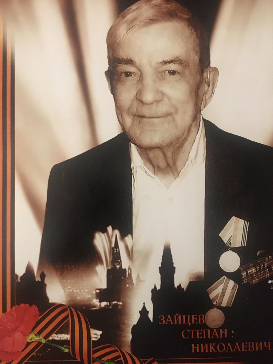 Зайцев Степан Николаевич