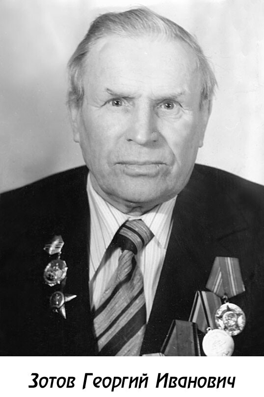 Зотов Георгий Иванович