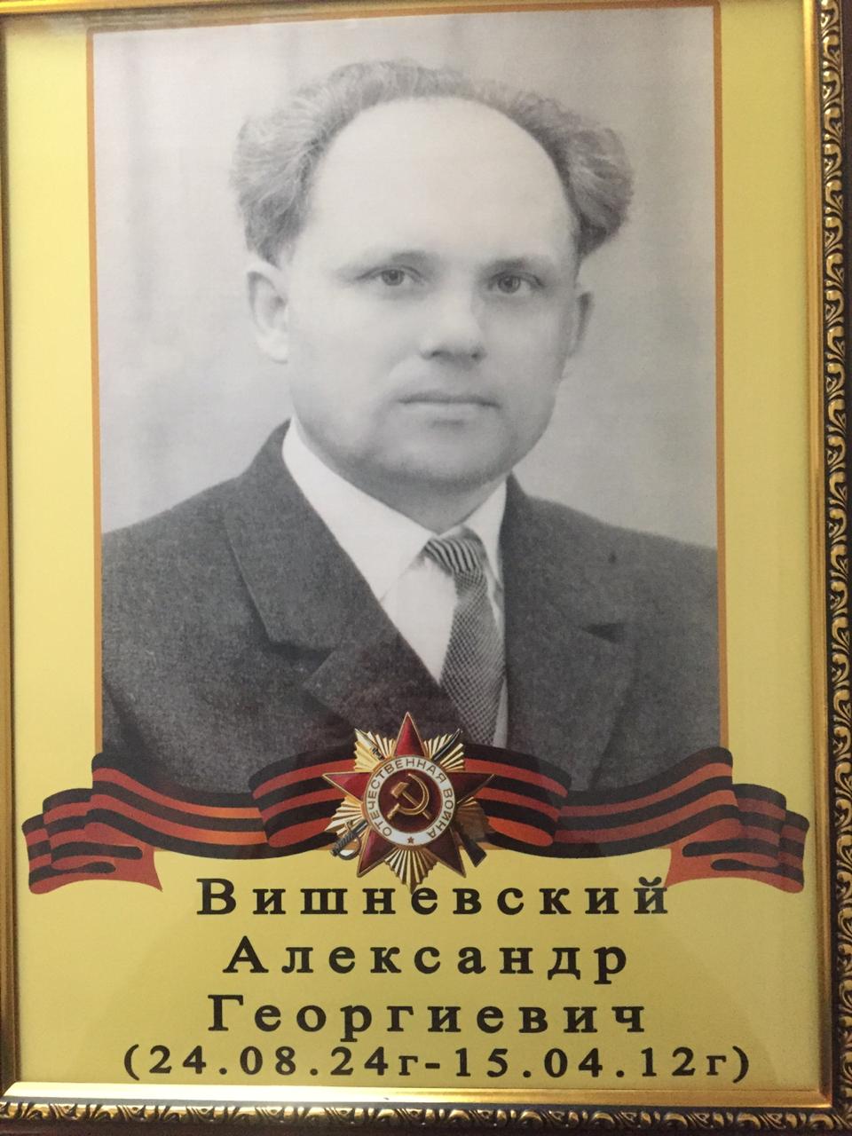 Вишневский Александр Георгиевич