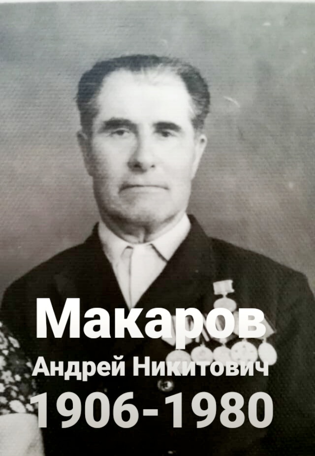 Макаров Андрей Никитович