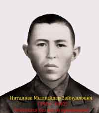 Ниталиев Мылкайдар Зайнуллович