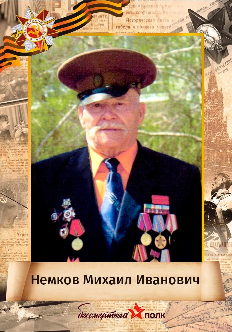 Немков Михаил Иванович