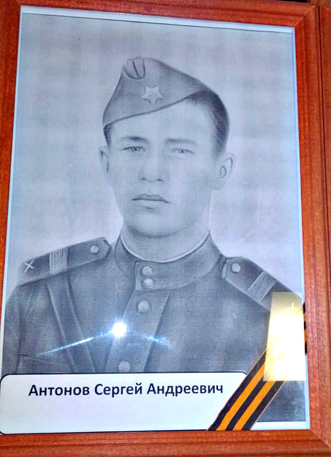Антонов Сергей Андреевич