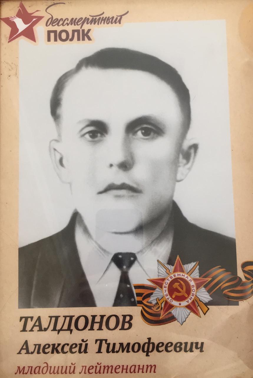 Талдонов Алексей Тимофеевич
