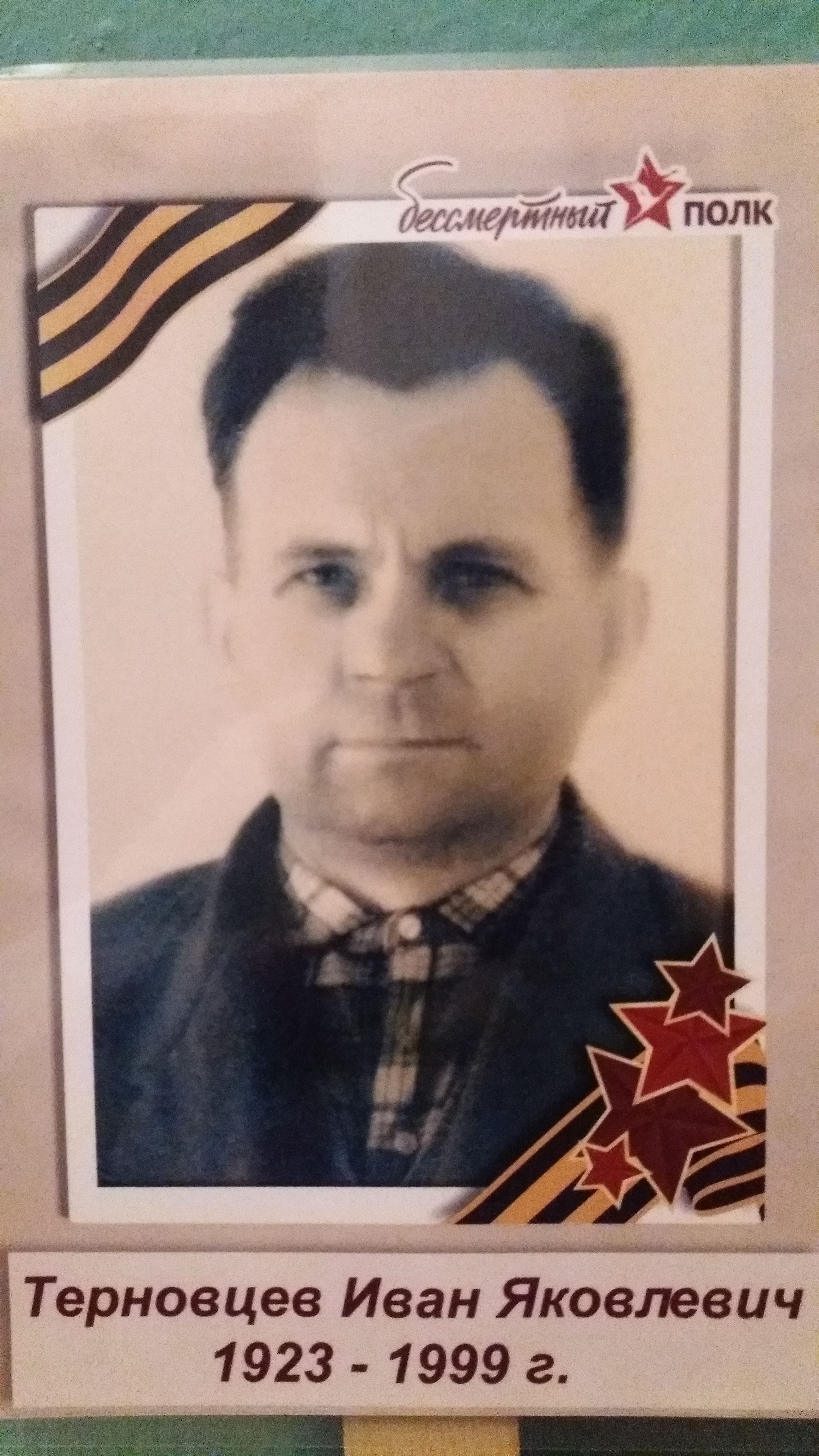 Терновцев Иван Яковлевич