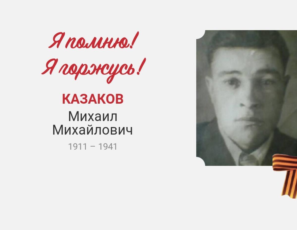 Казаков Михаил Михайлович