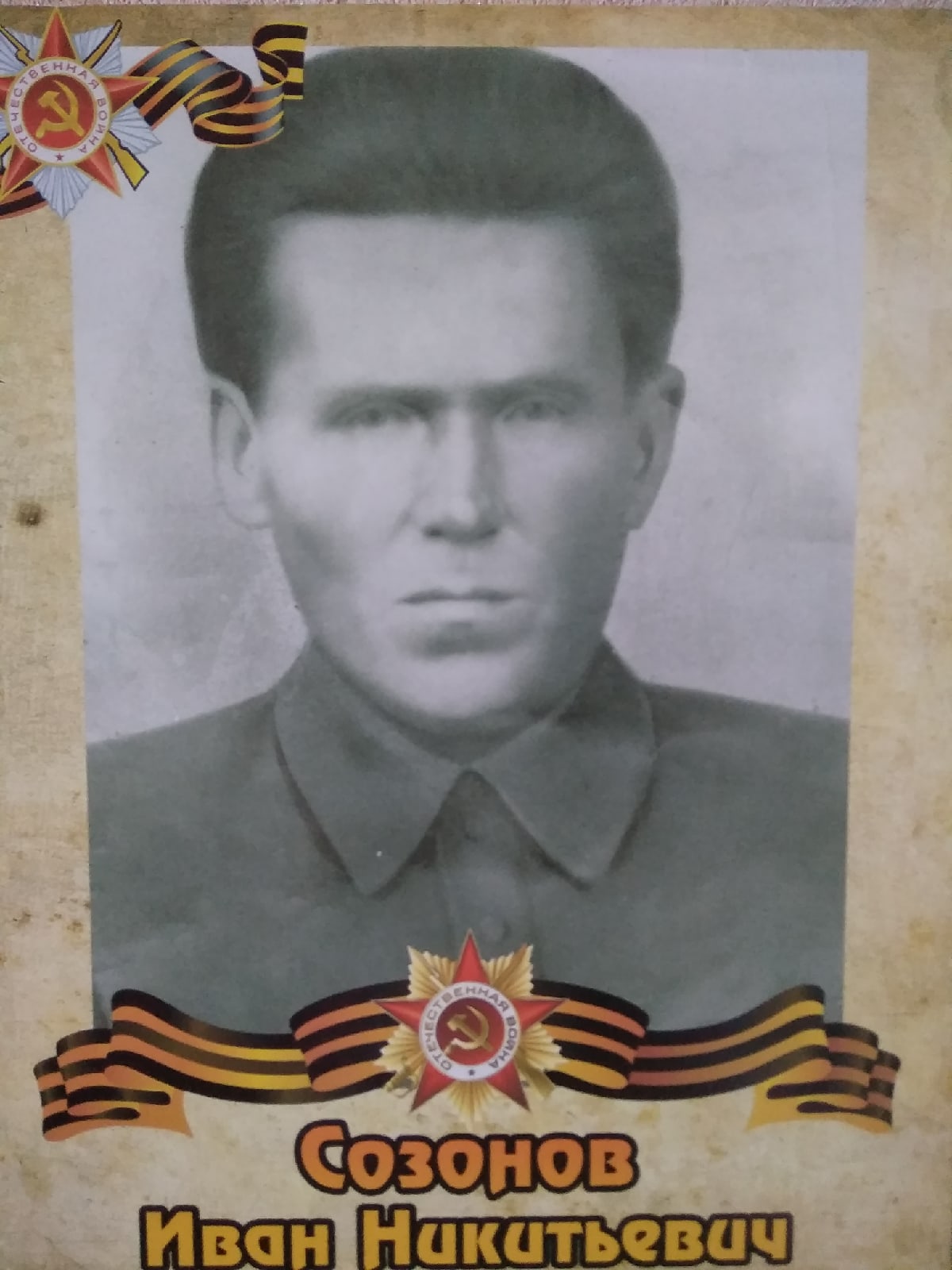 Созонов Иван Никитич
