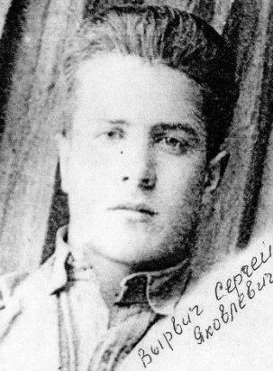 Вырвич Сергей Яковлевич