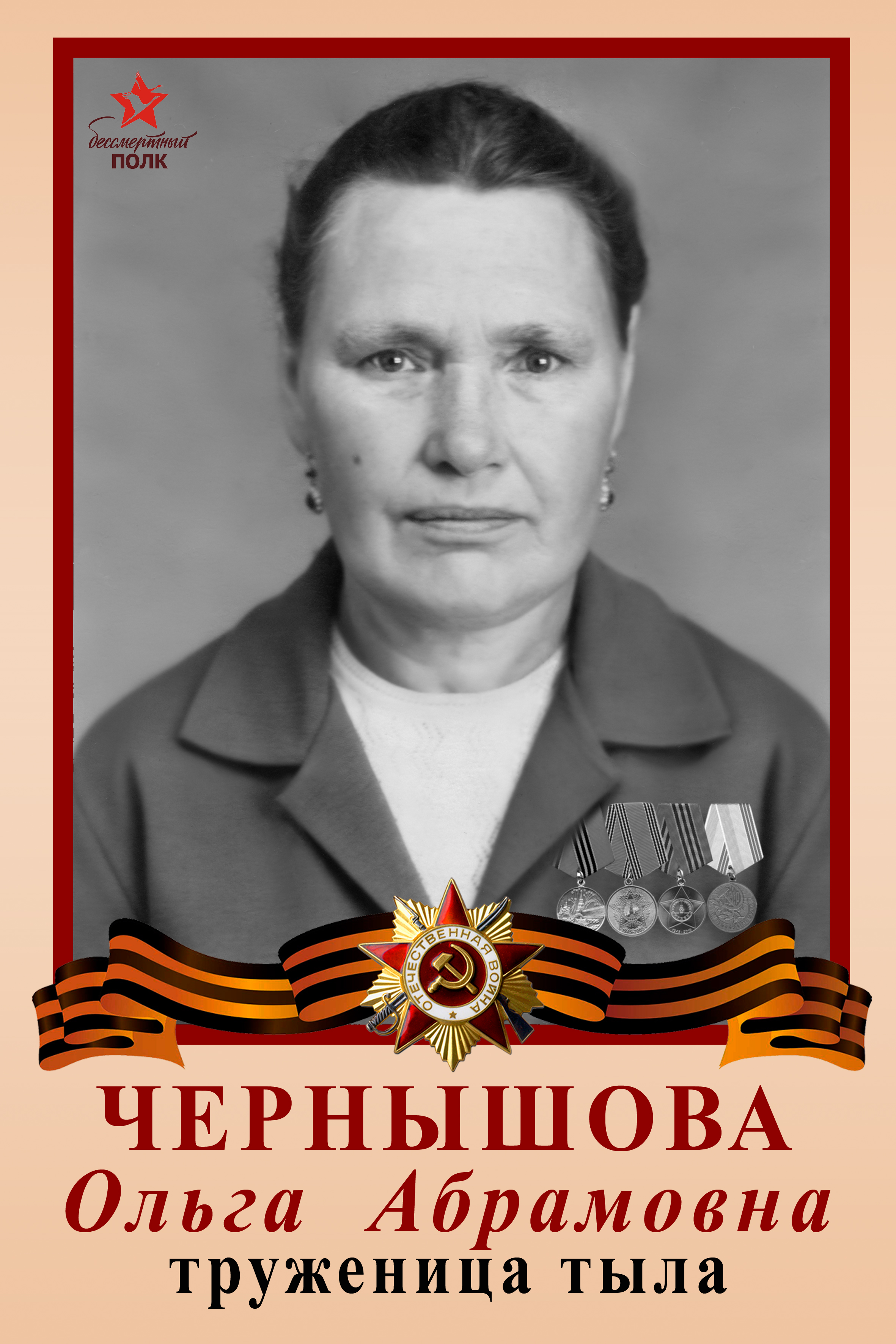 Чернышова Ольга Абрамовна