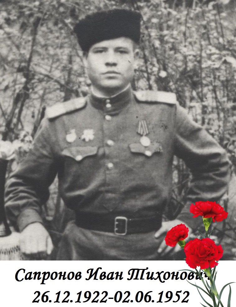 Сапронов Иван Тихонович