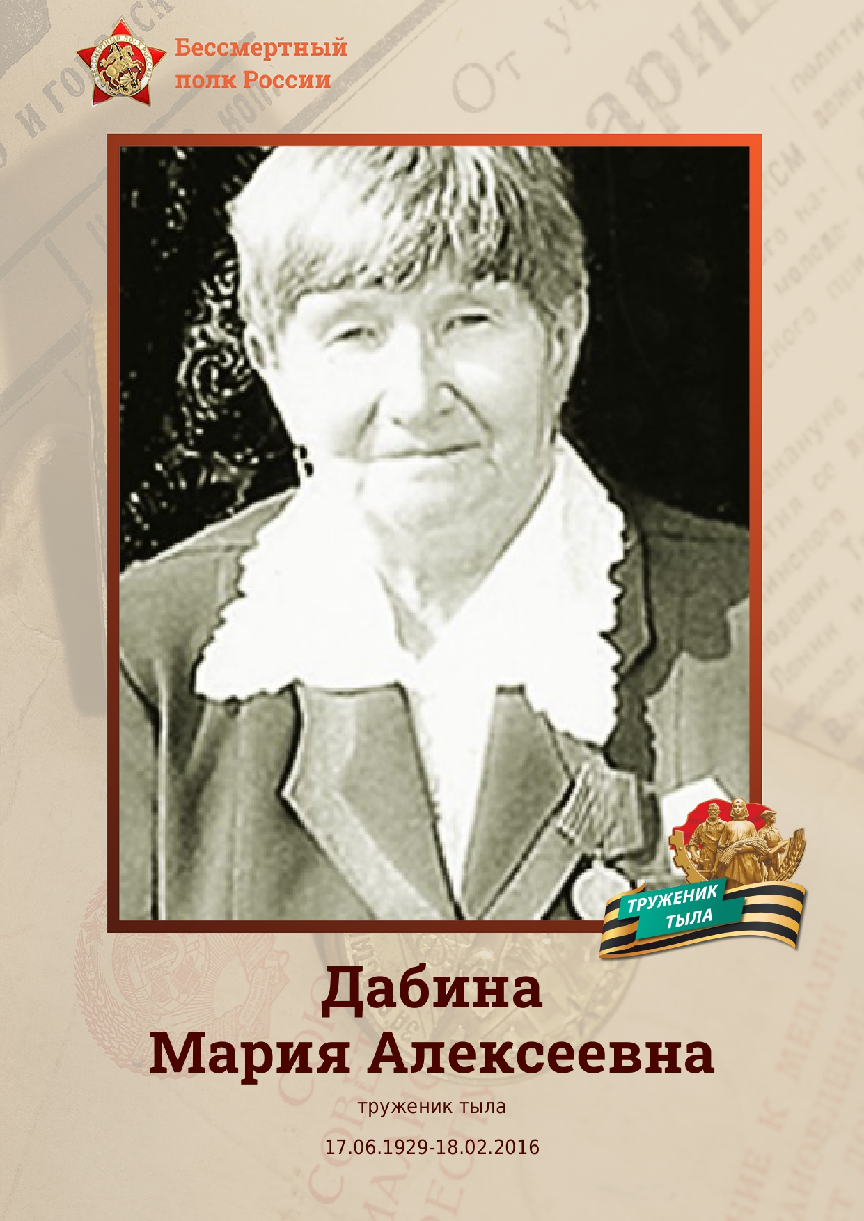 Дабина Мария Алексеевна