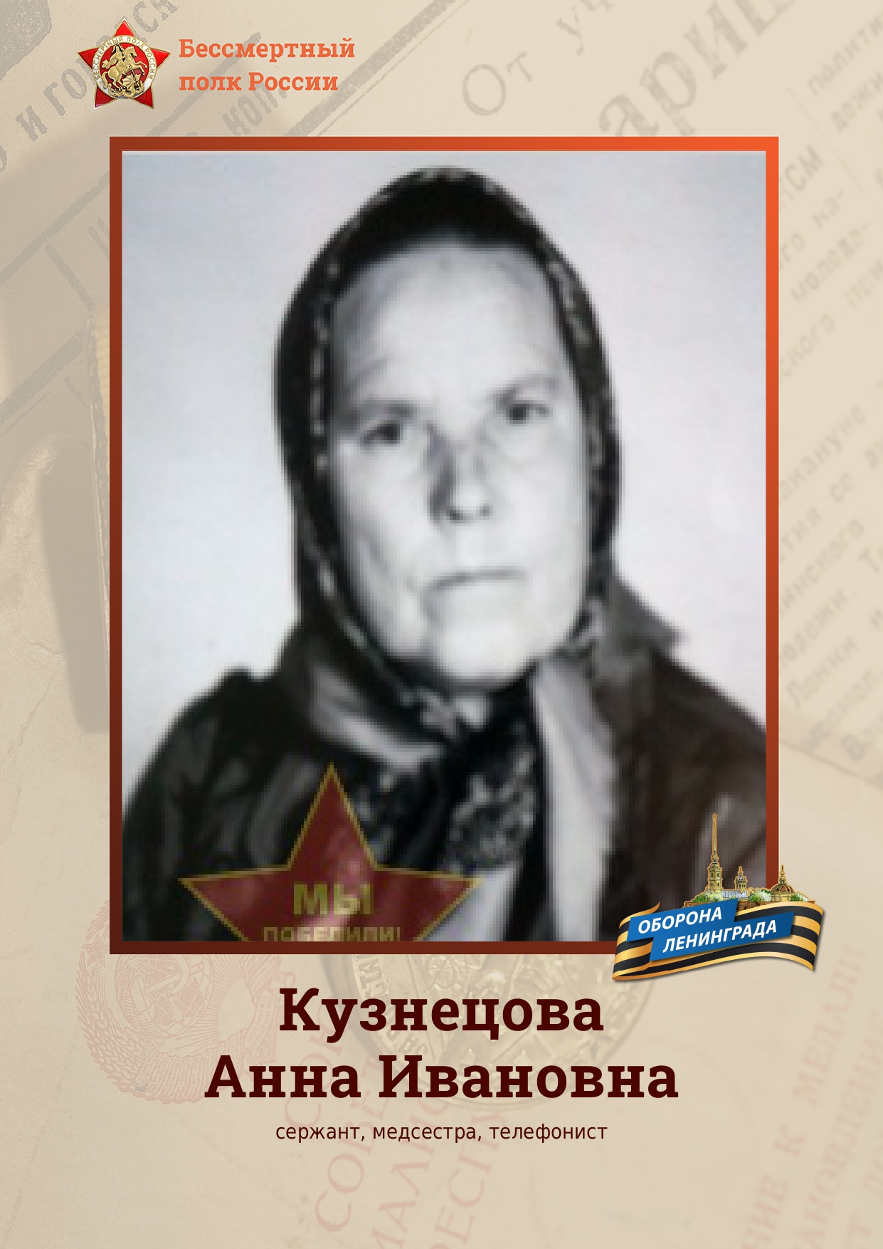 Кузнецова Анна Ивановна