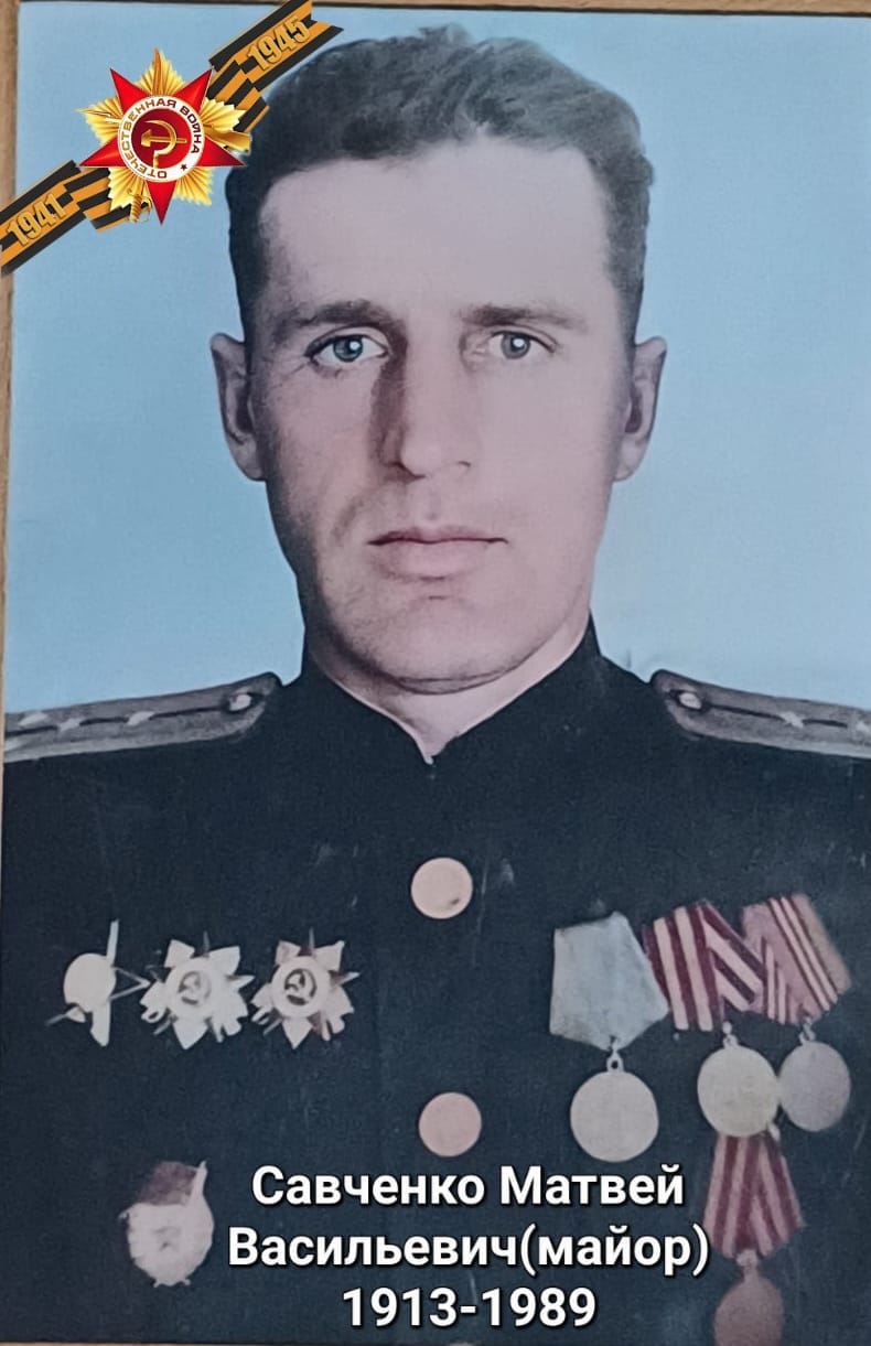 Савченко Матвей Васильевич