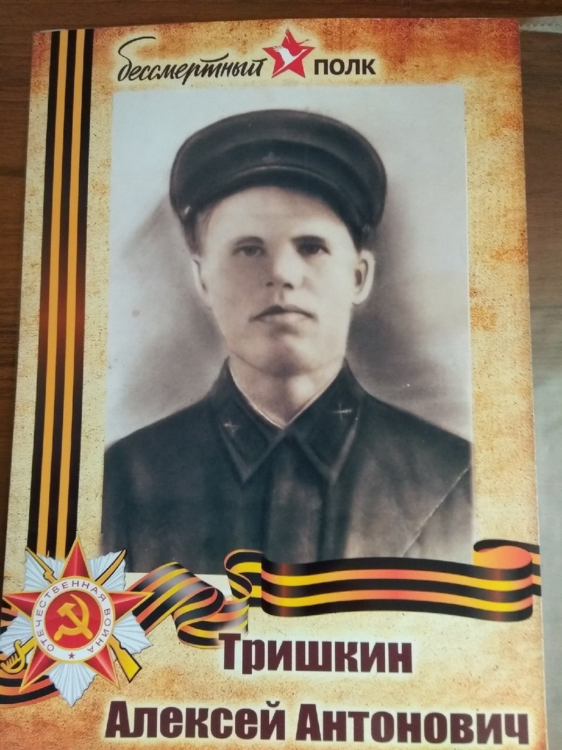 Тришкин Алексей Антонович