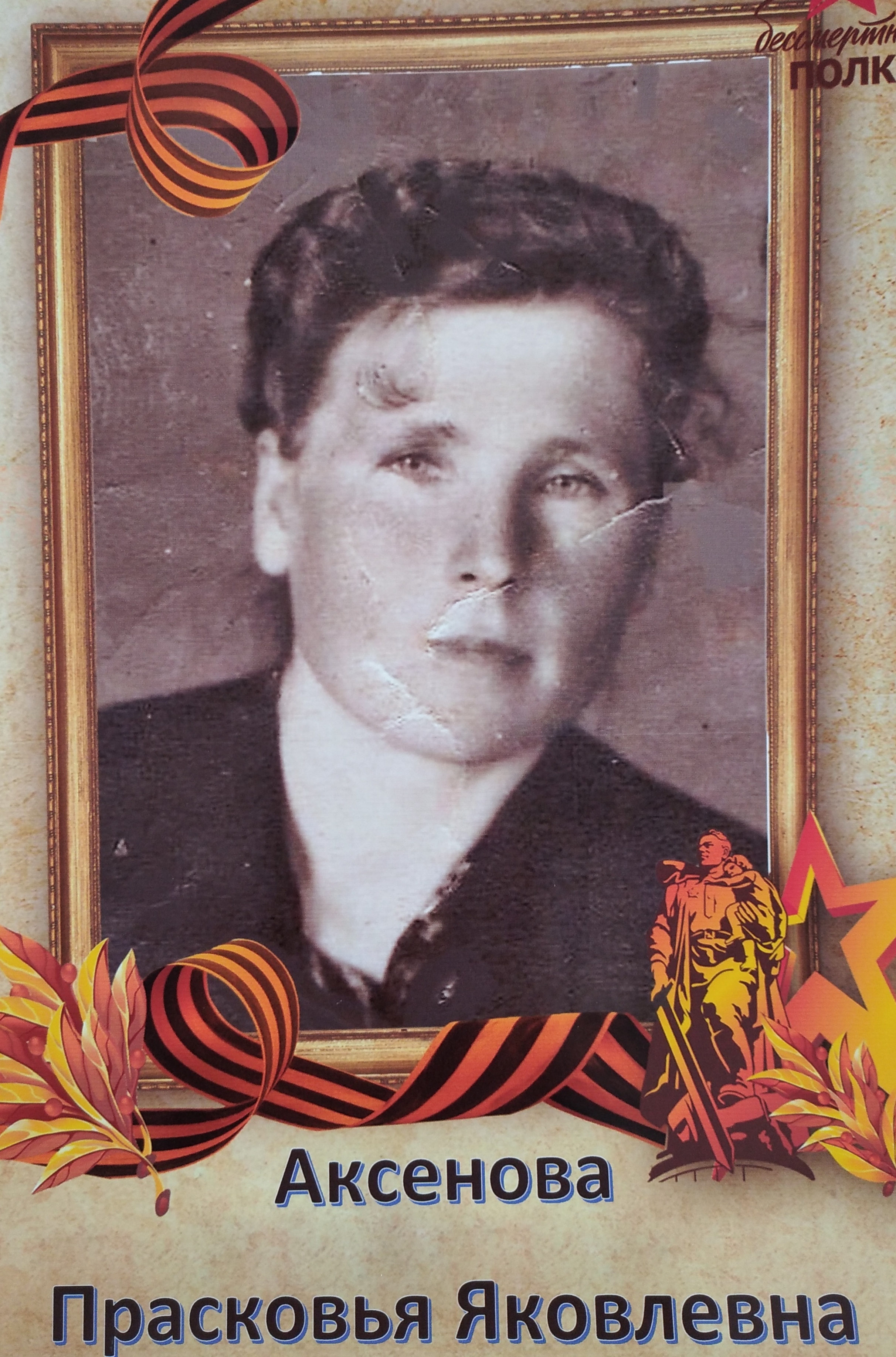 Сухомлина (Аксенова) Прасковья Яковлевна