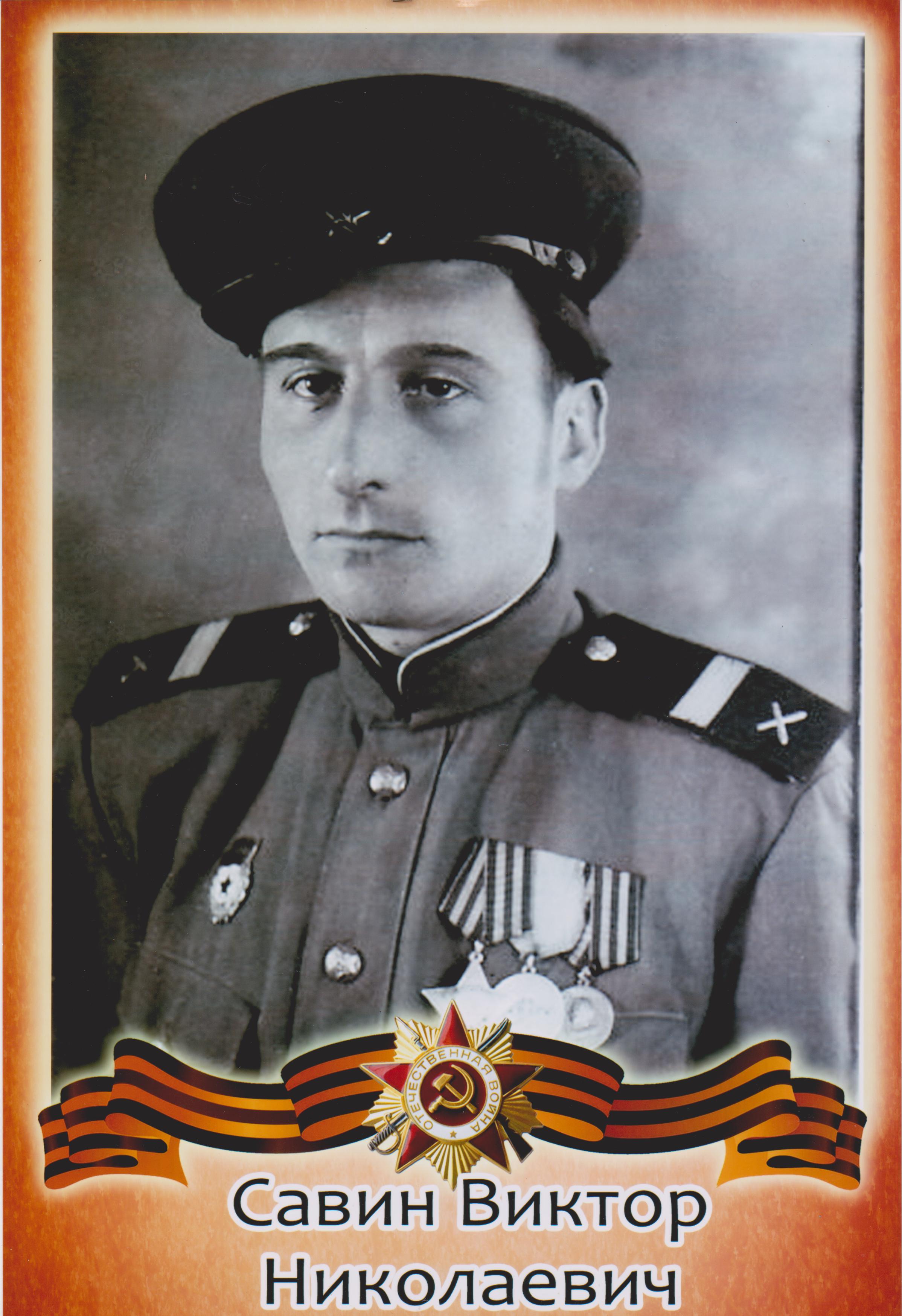 Савин Виктор Николаевич