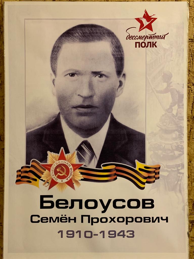 Белоусов Семен Прохорович