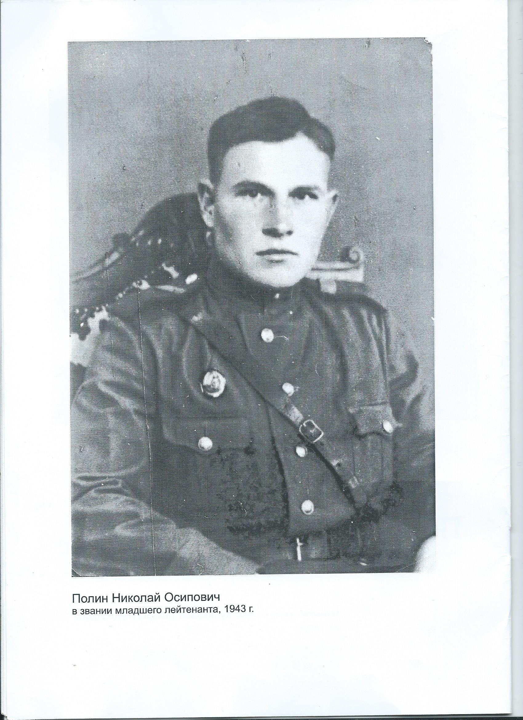 Полин Николай Осипович