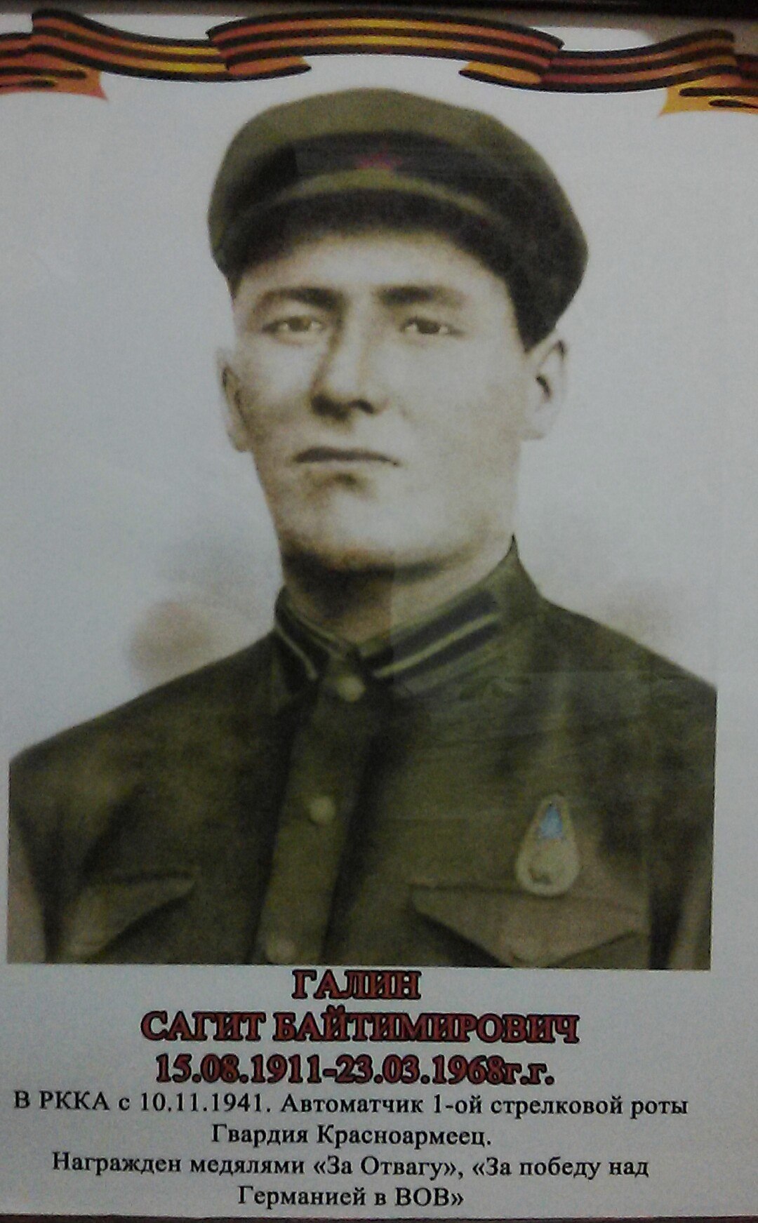 Галин Сагит Байтимирович