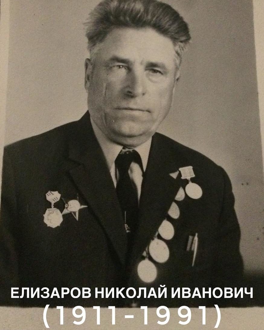 Елизаров Николай Иванович