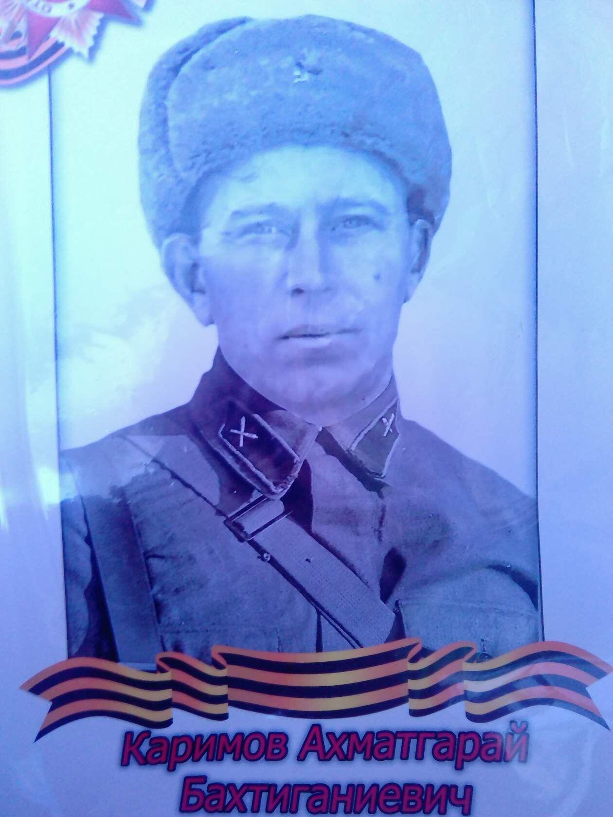 Каримов Ахматгарай Бахтиганиевич
