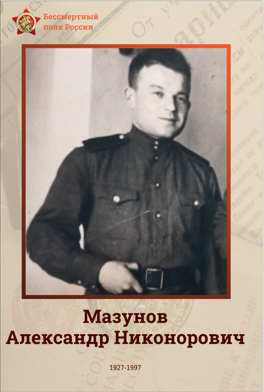 Мазунов Александр Никонорович