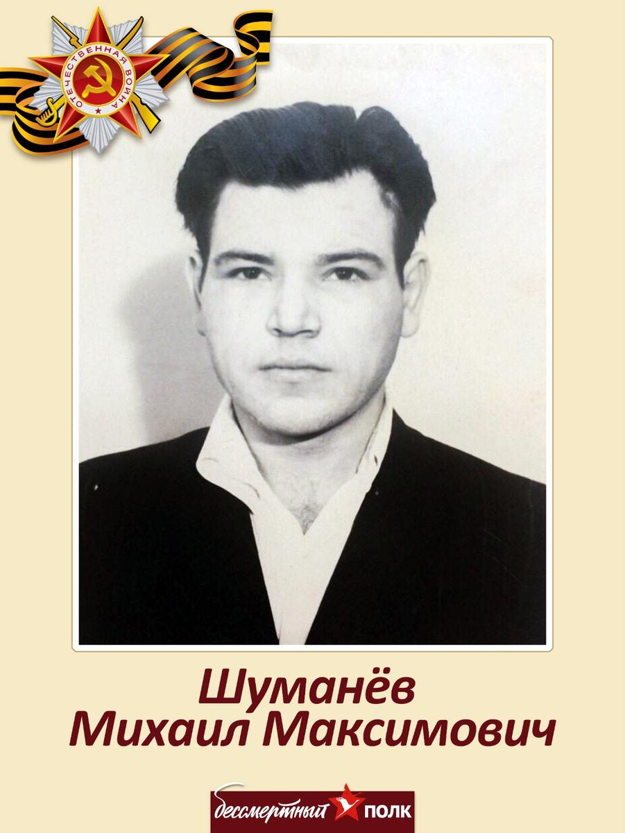 Шуманёв Михаил Максимович