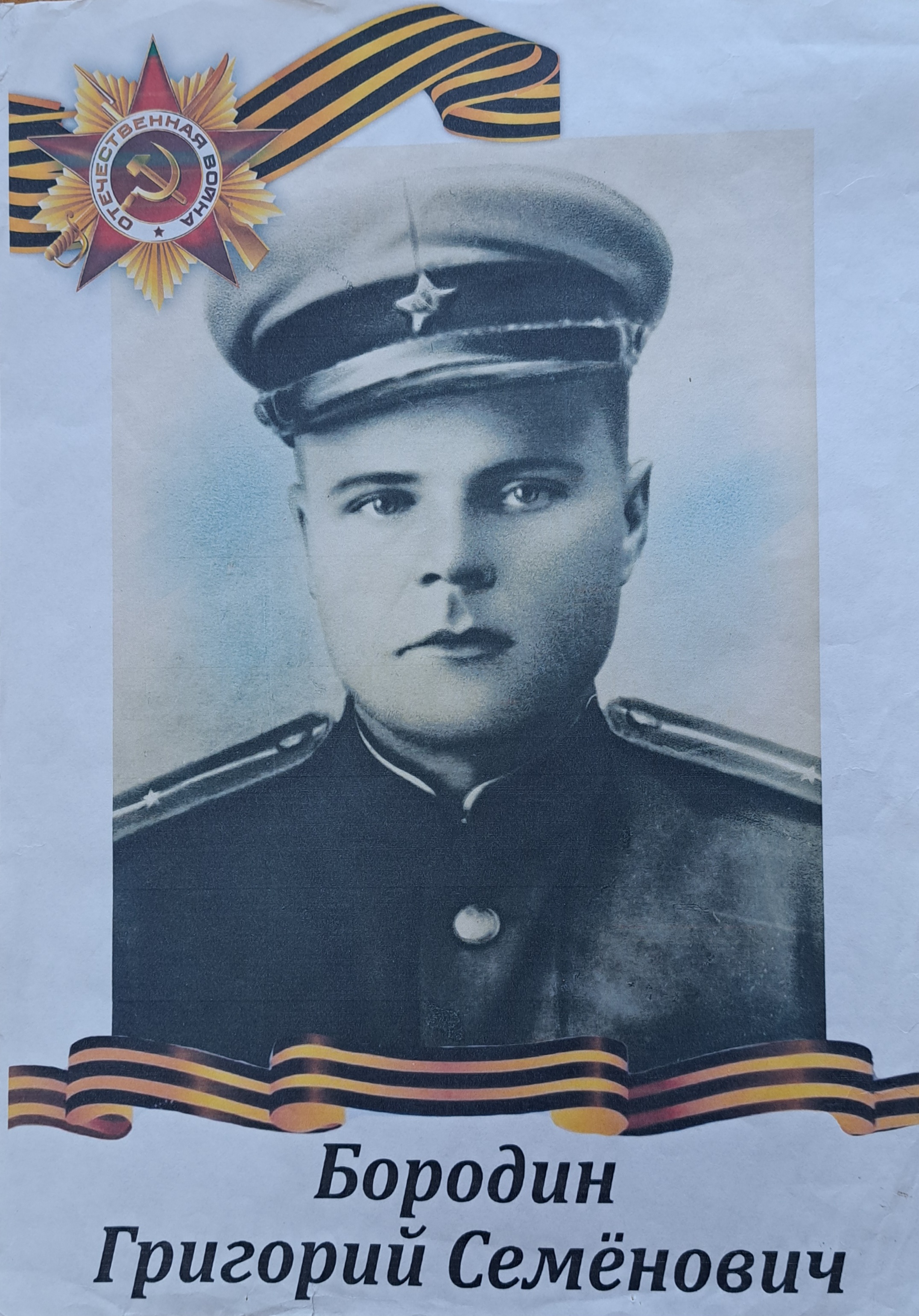 Бородин Григорий Семёнович