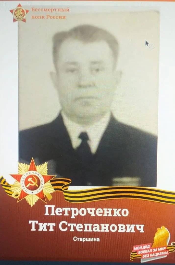 Петроченко Тит Степанович
