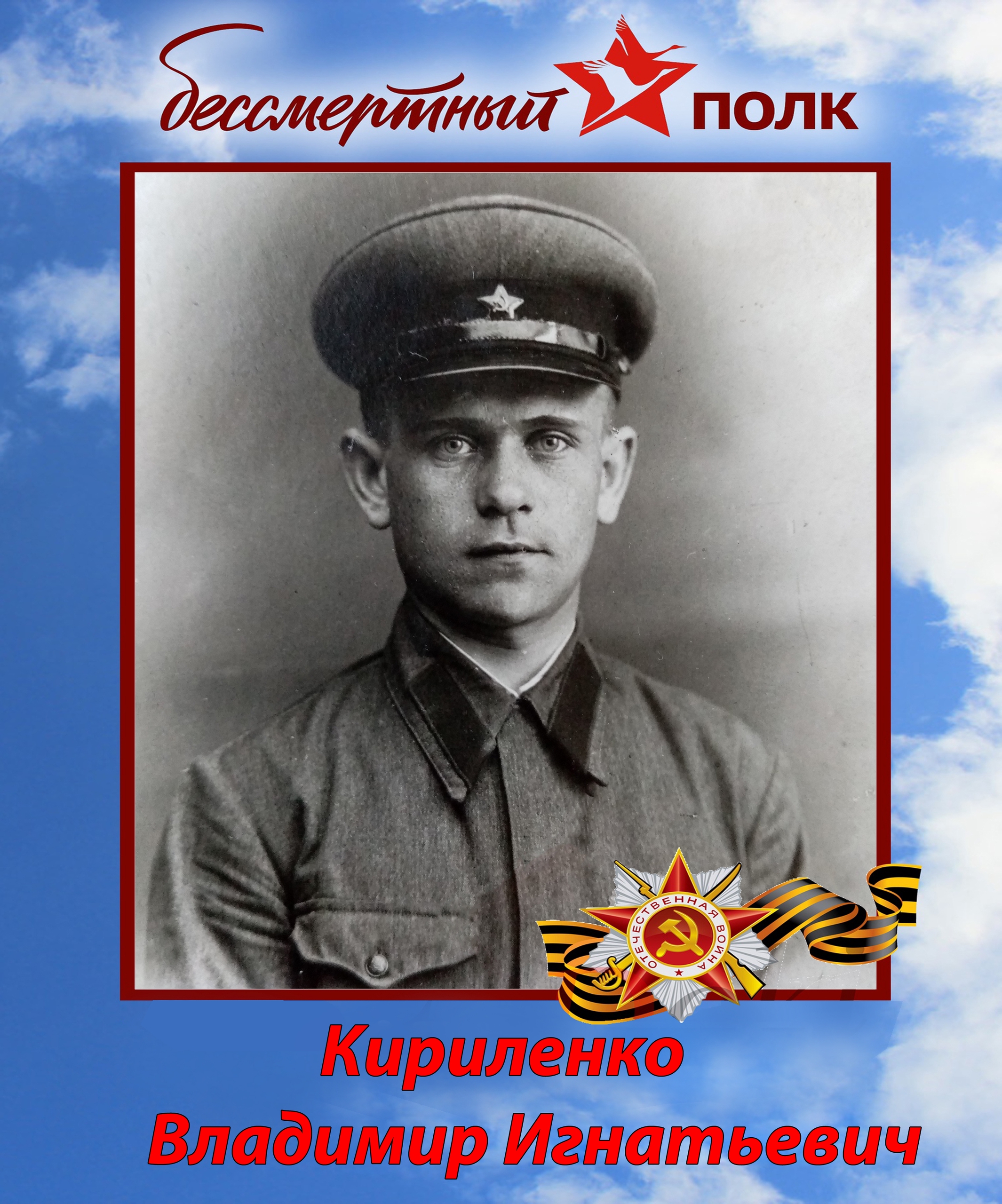 Кириленко Владимир Игнатьевич