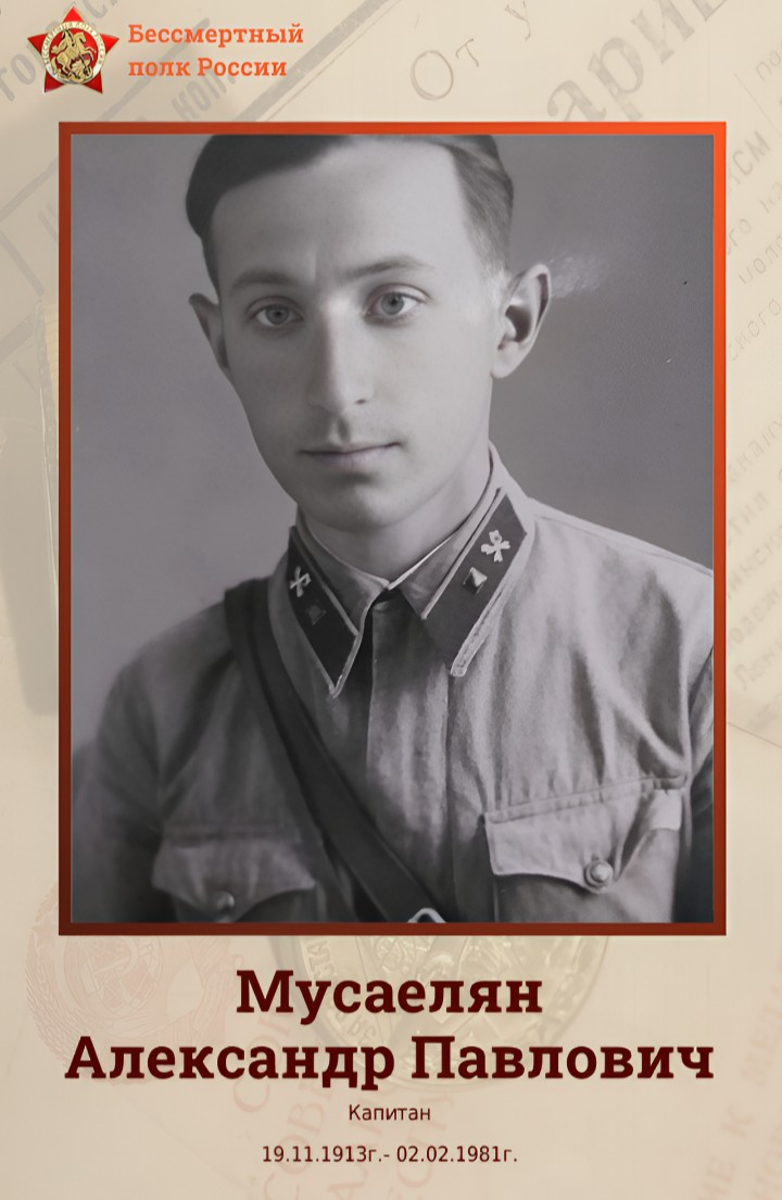 Мусаелян Александр Павлович
