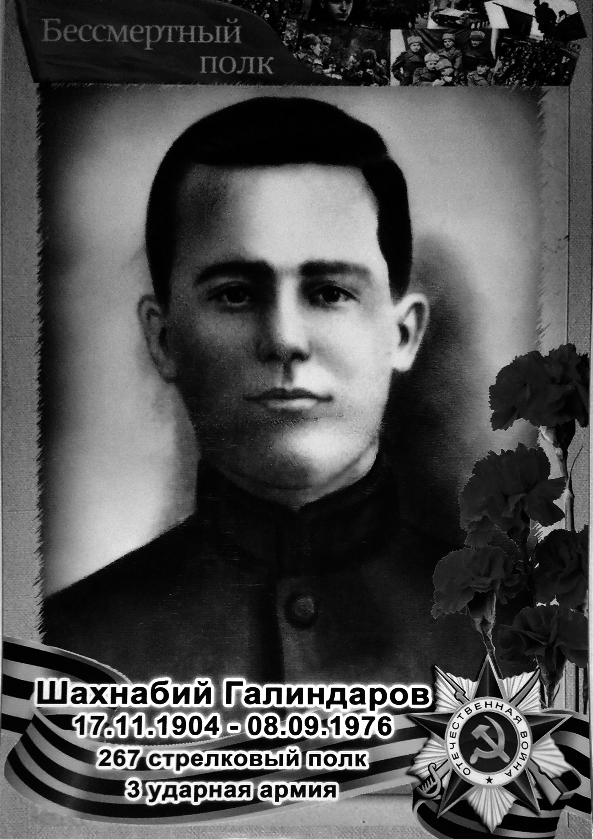 Галиндаров  Шахнабий