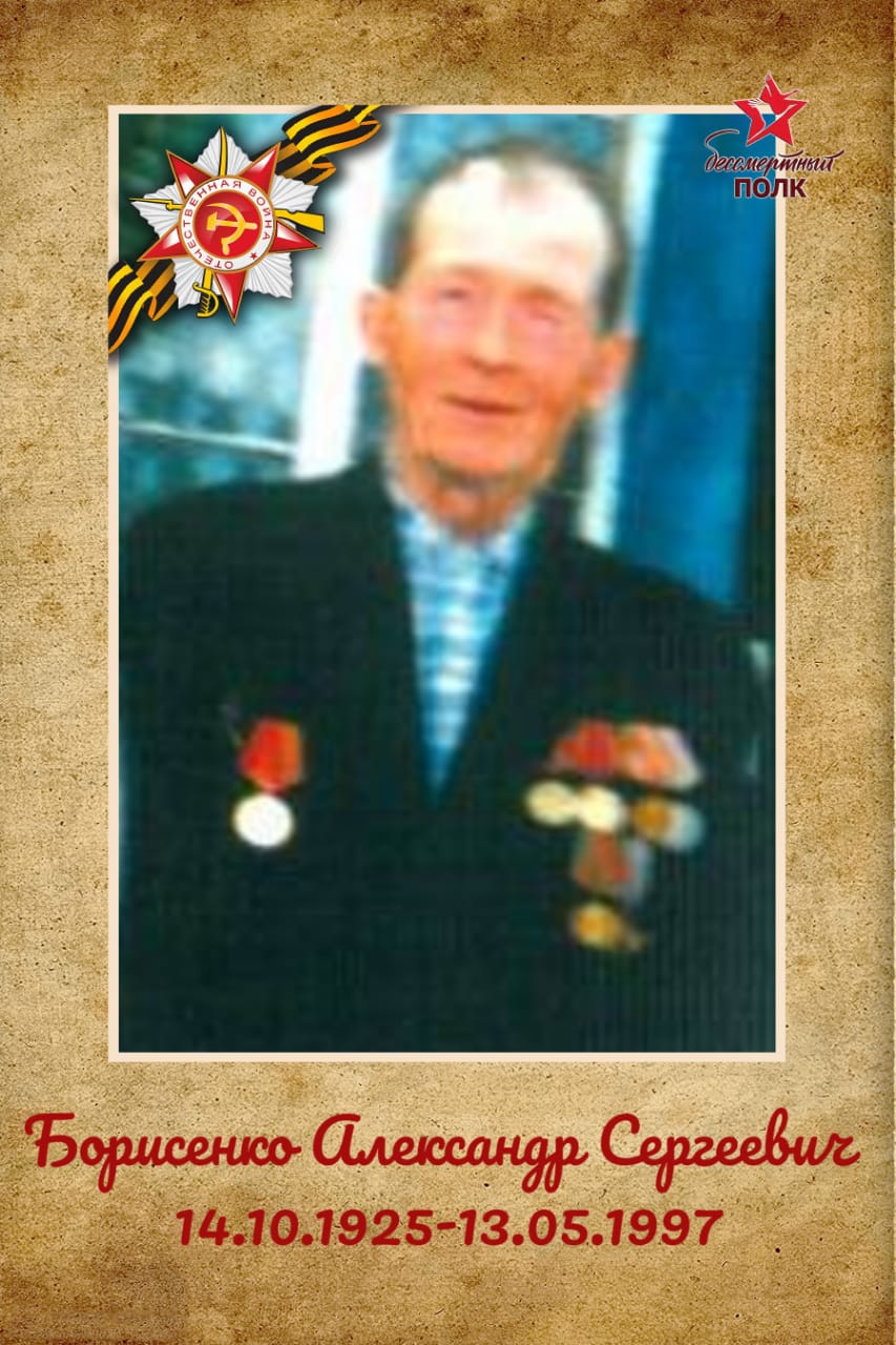 Борисенко Александр Сергеевич