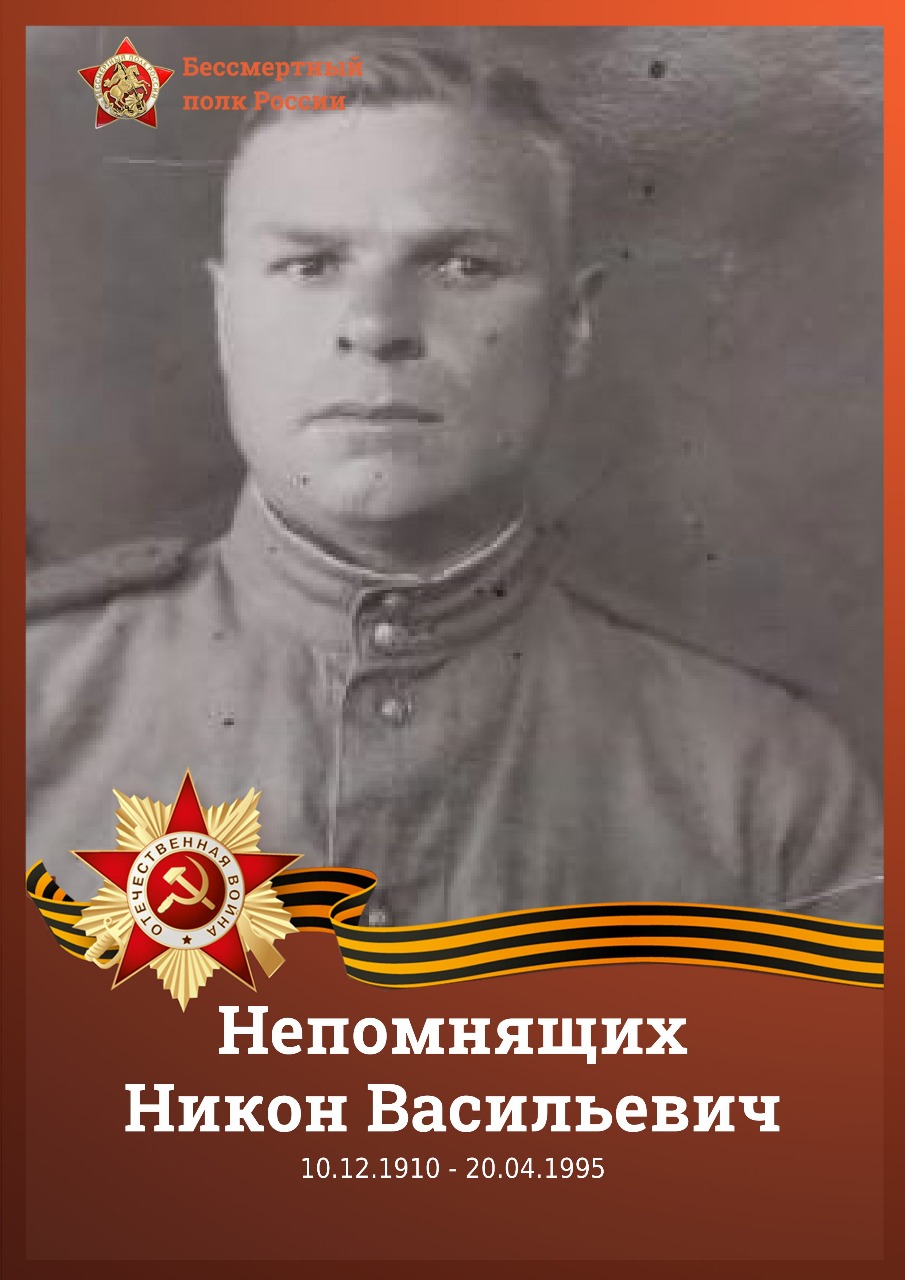 Непомнящих Никон Васильевич