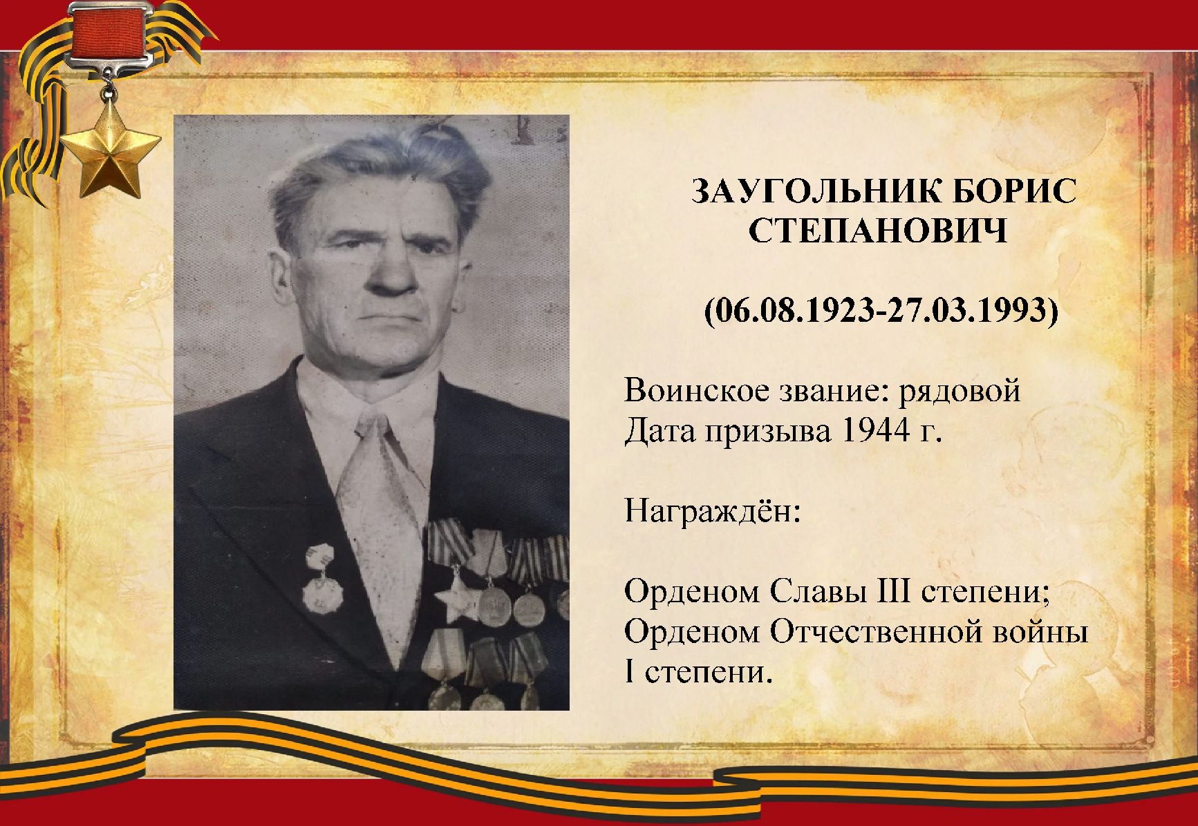 Заугольник Борис Степанович