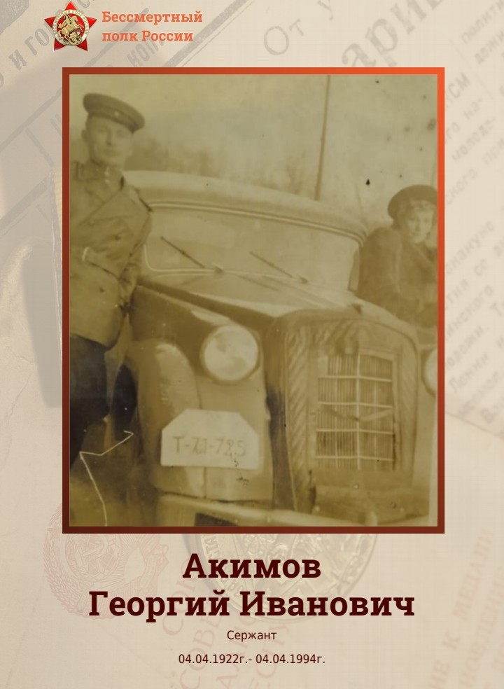 Акимов Георгий Иванович